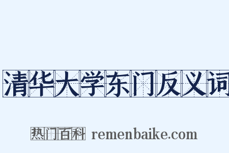 清华大学东门反义词是什么意思的图片